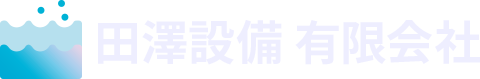 田澤設備有限会社
